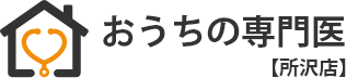 おうちの専門医